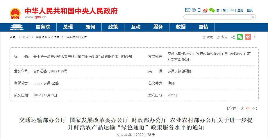 鲜活农产品运输绿色通道政策服务水平