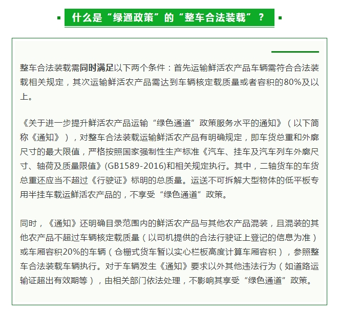 什么是绿通政策的整车合法装载